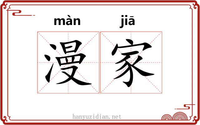 漫家