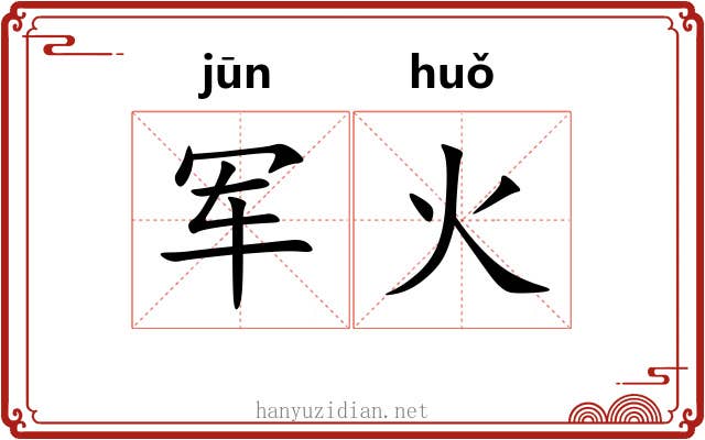 军火 军火