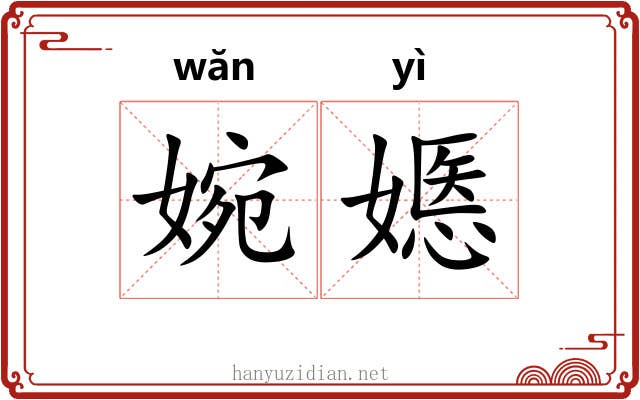婉嫕