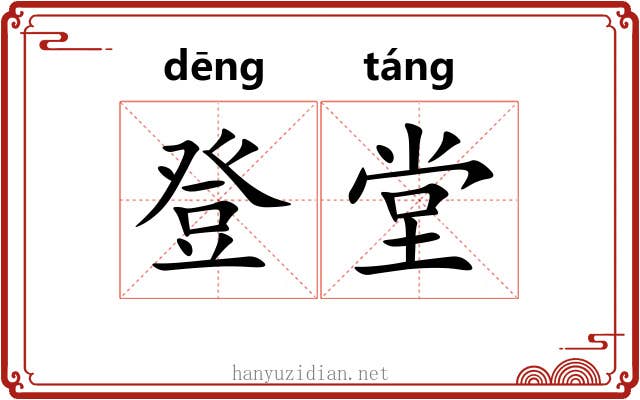 登堂