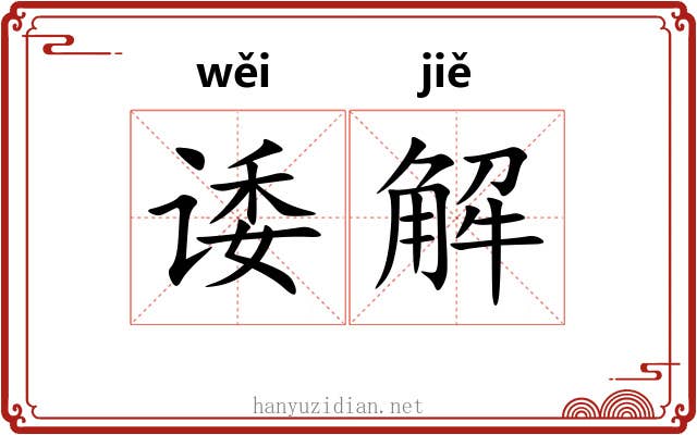 诿解