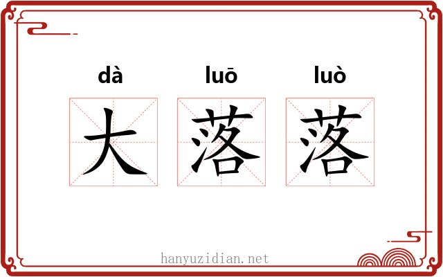 大落落