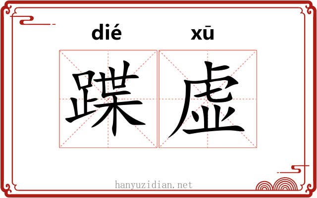 蹀虚