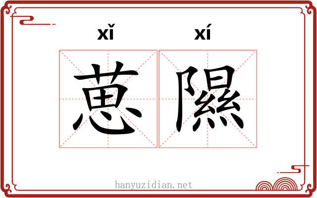 葸隰