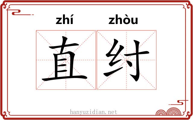 直纣 直纣