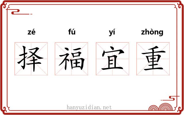 择福宜重 择福宜重