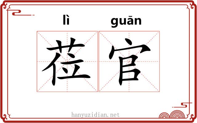 莅官 莅官