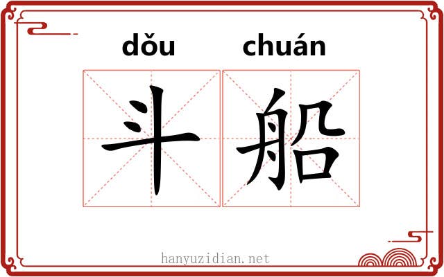 斗船 斗船