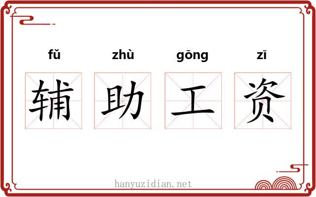 辅助工资 辅助工资