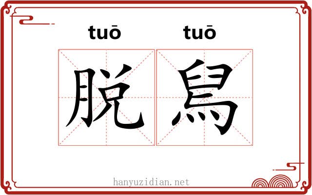 脱舃 脱舃