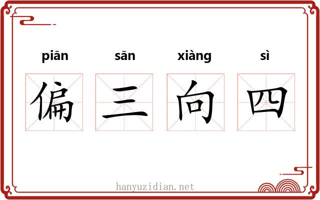 偏三向四 偏三向四