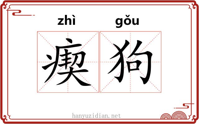 瘈狗