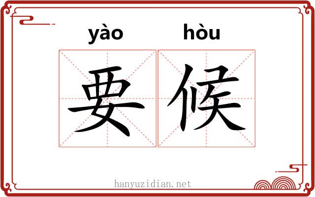 要候 要候