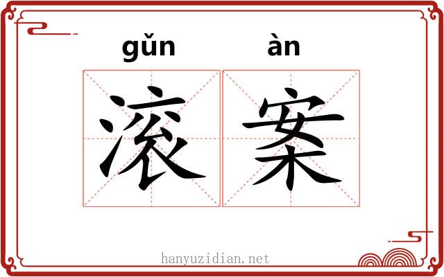 滚案 滚案