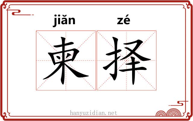 柬择