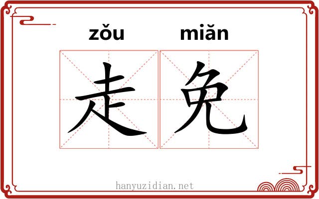走免 走免