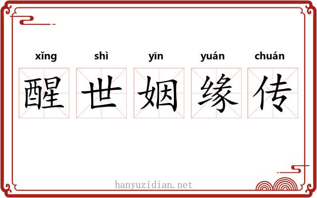 醒世姻缘传