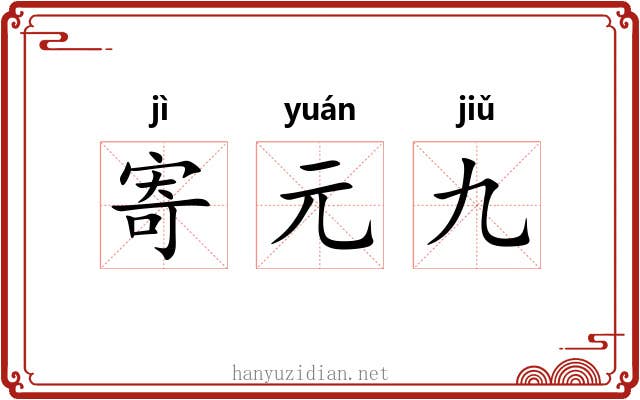 寄元九 寄元九