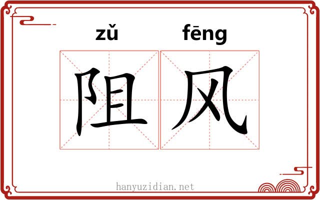 阻风 阻风