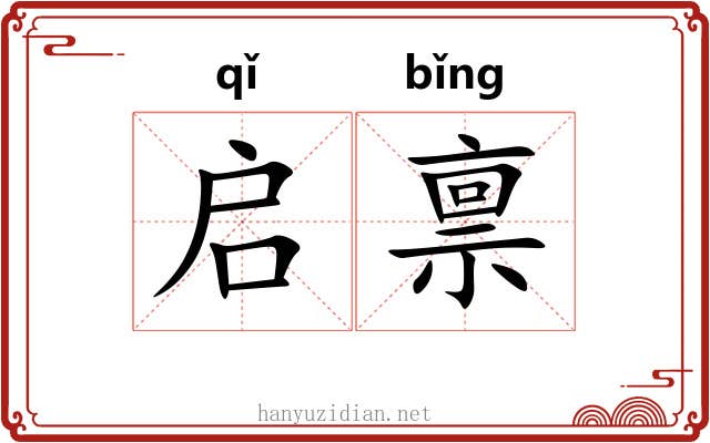启禀
