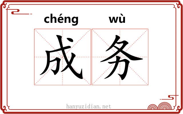 成务