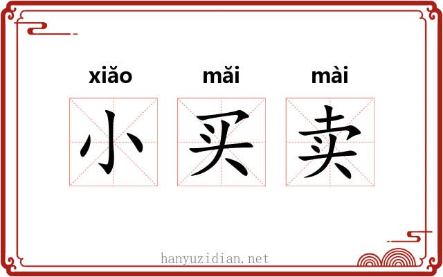 小买卖 小买卖
