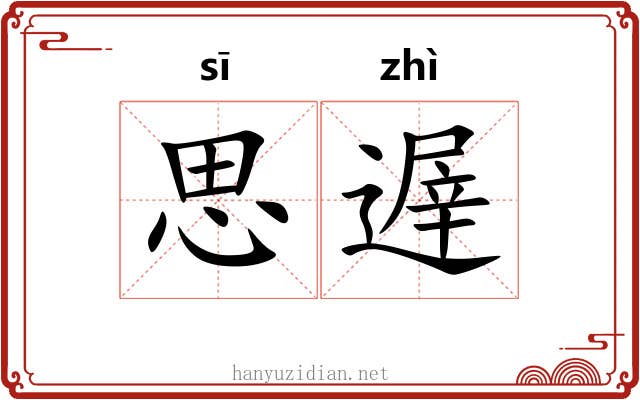 思遟