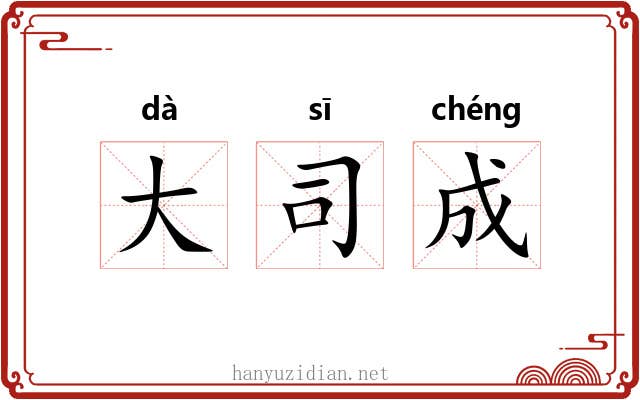 大司成 大司成