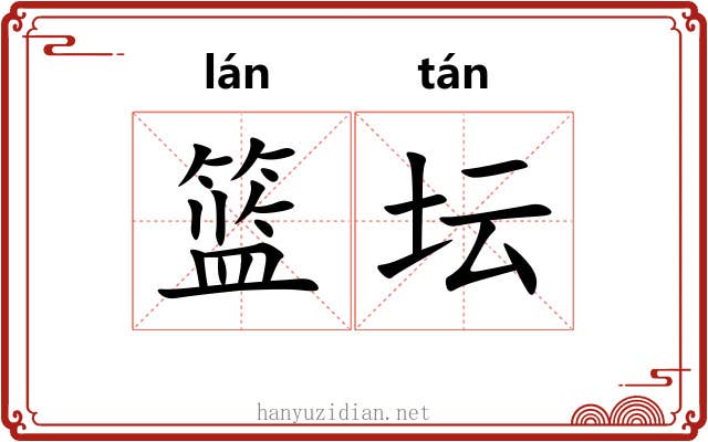 篮坛