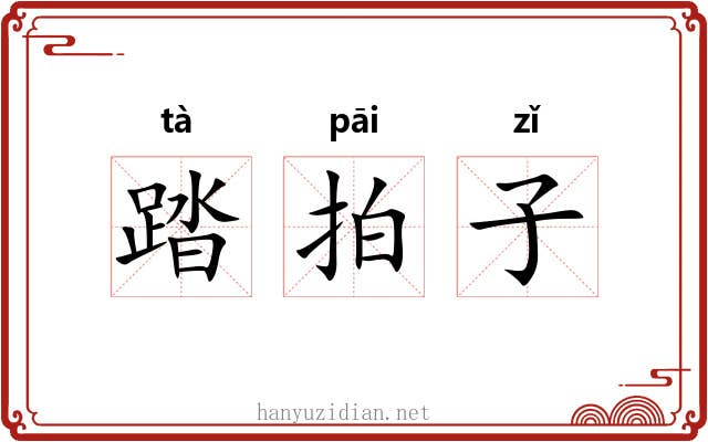 踏拍子 踏拍子