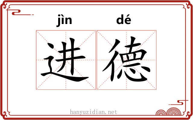 进德