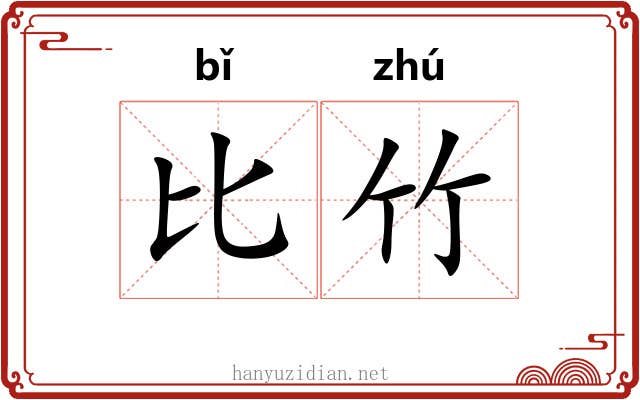 比竹 比竹