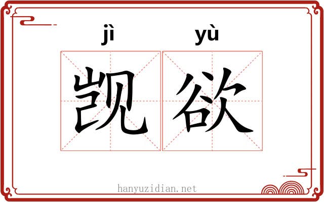 觊欲