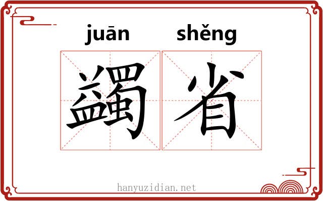 蠲省 蠲省