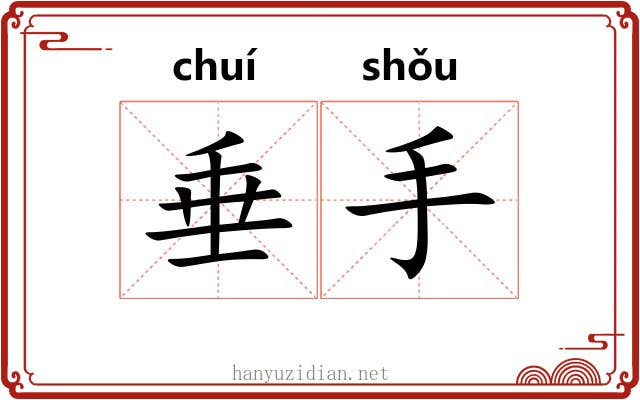 垂手