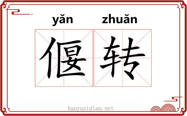 偃转 偃转