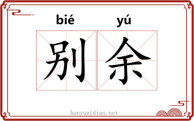 别余 别余