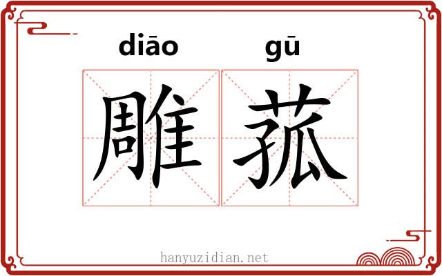 雕菰