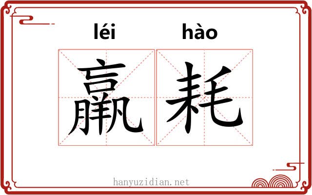 羸耗