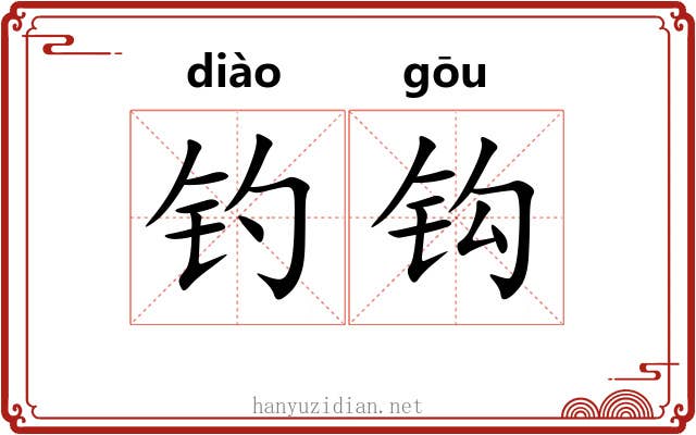 钓钩