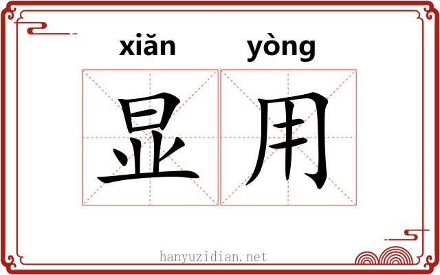 显用
