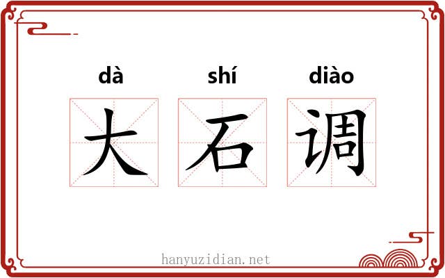 大石调
