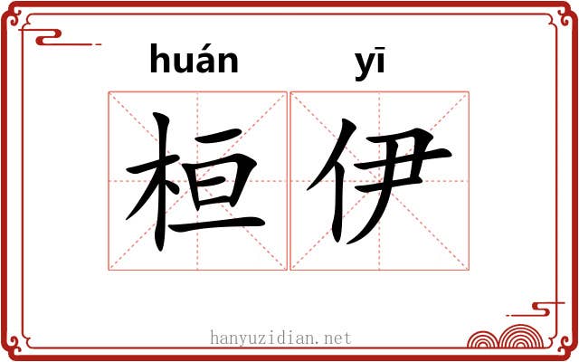 桓伊