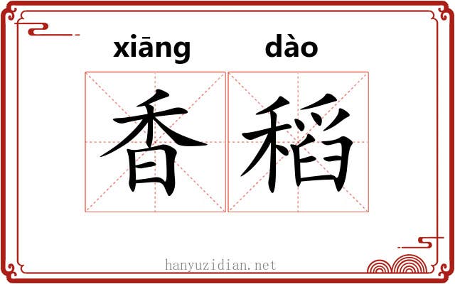 香稻