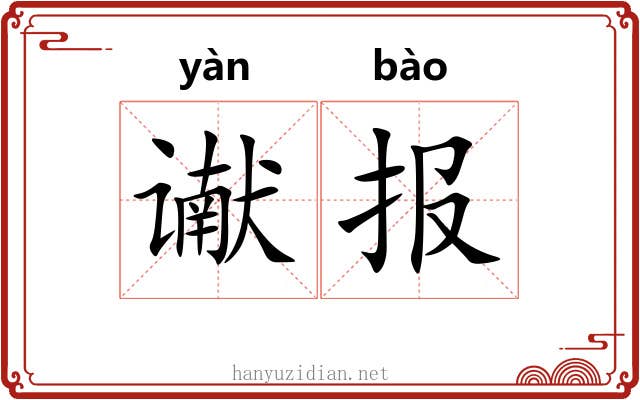 谳报