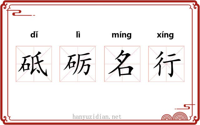 砥砺名行 砥砺名行