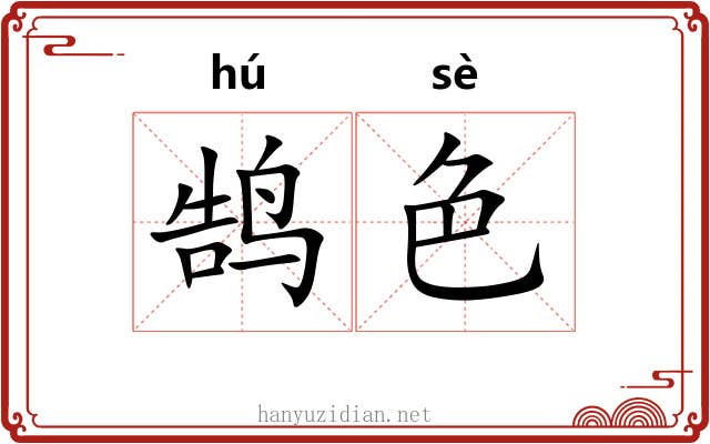 鹄色