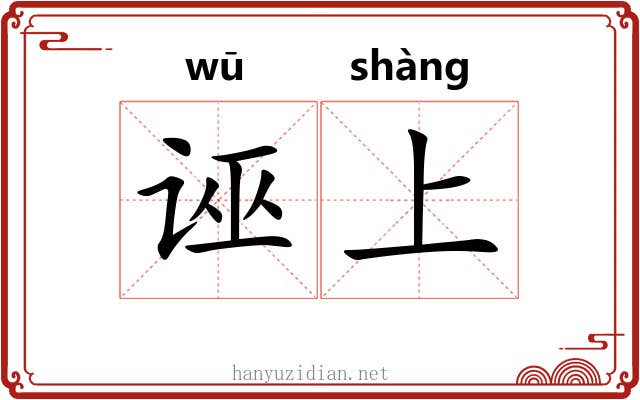 诬上