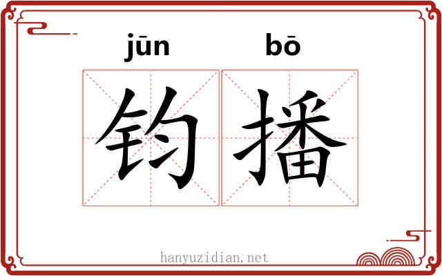 钧播