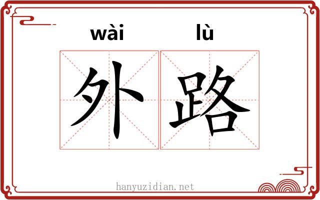 外路 外路
